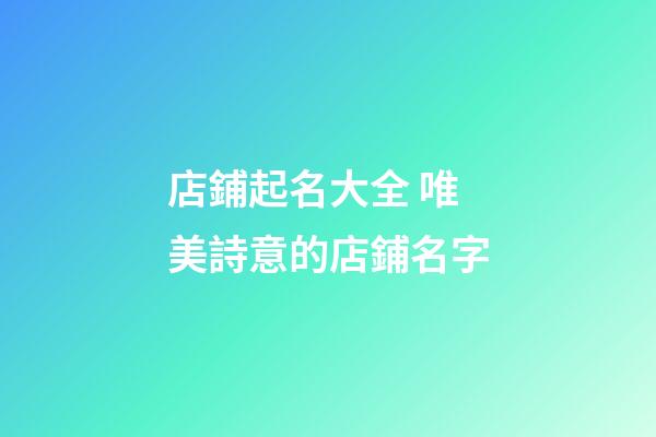 店鋪起名大全 唯美詩意的店鋪名字-第1張-店鋪起名-玄機派